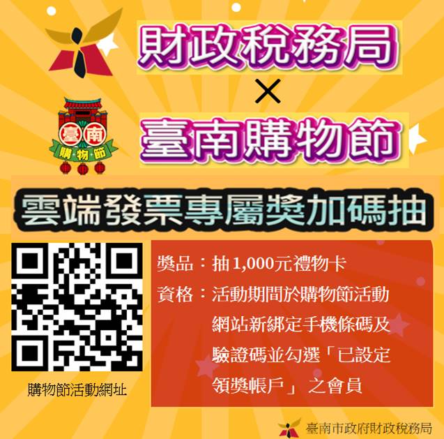 台南春節「抓寶」消費就對！發票抽萬元禮券，雲端存儲更享加碼機會！