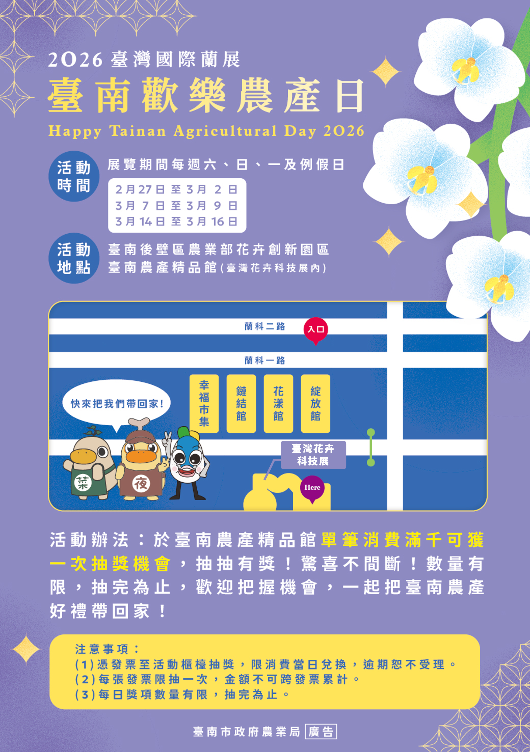 2026 國際蘭展暖場！臺南農產精品館「農產日」滿額抽獎，享在地好禮！