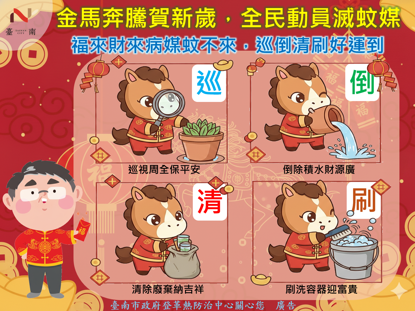 台南市長黃偉哲提醒：過年出遊、返鄉務必做好防蚊措施！