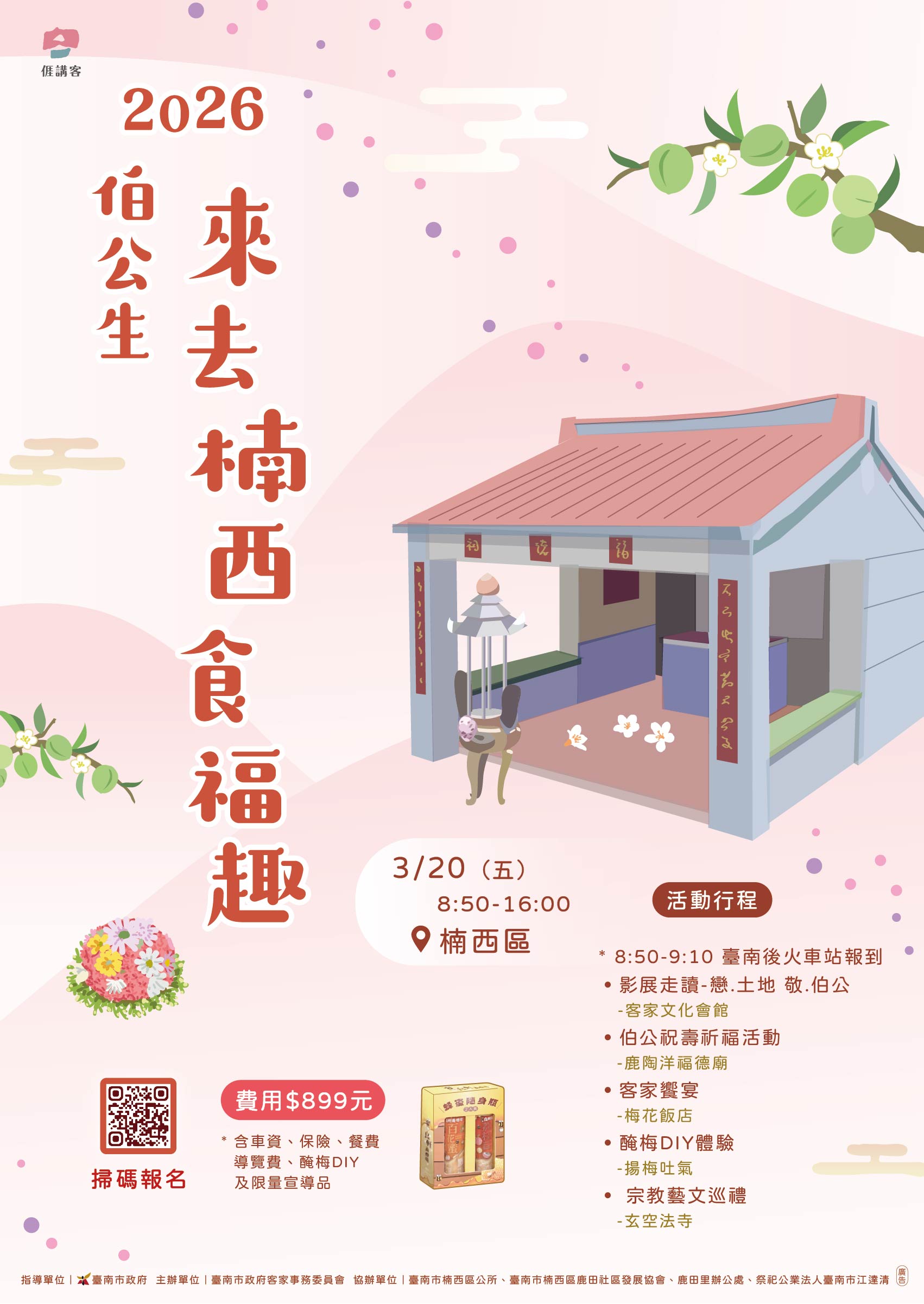 跈等伯公做生日尞楠西 食福好運一整年！ 臺南伯公生慶典 2/26開始受理報名