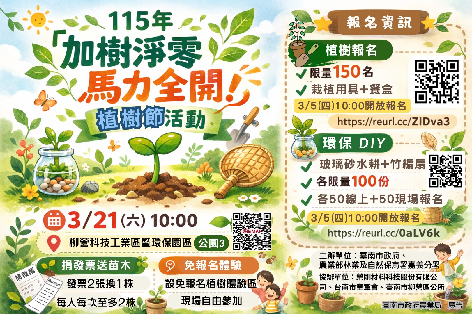 115年「加樹淨零 馬力全開」植樹節活動報名開跑
