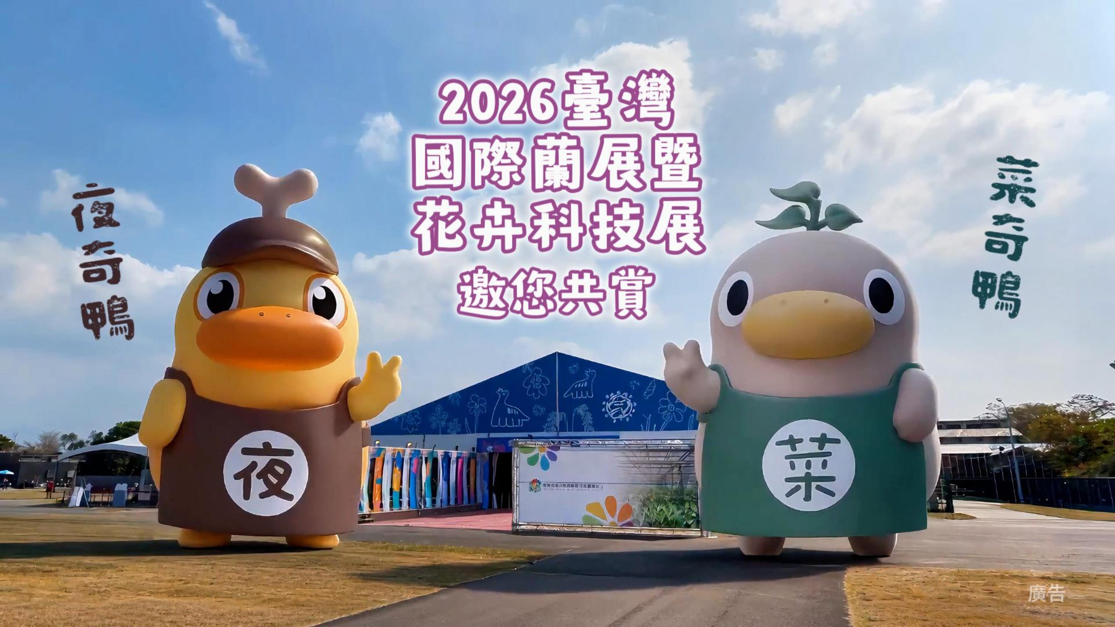 「最呆萌草根系偶像公務員」出任務！ 菜奇鴨、夜奇鴨降落後壁推廣蘭花展