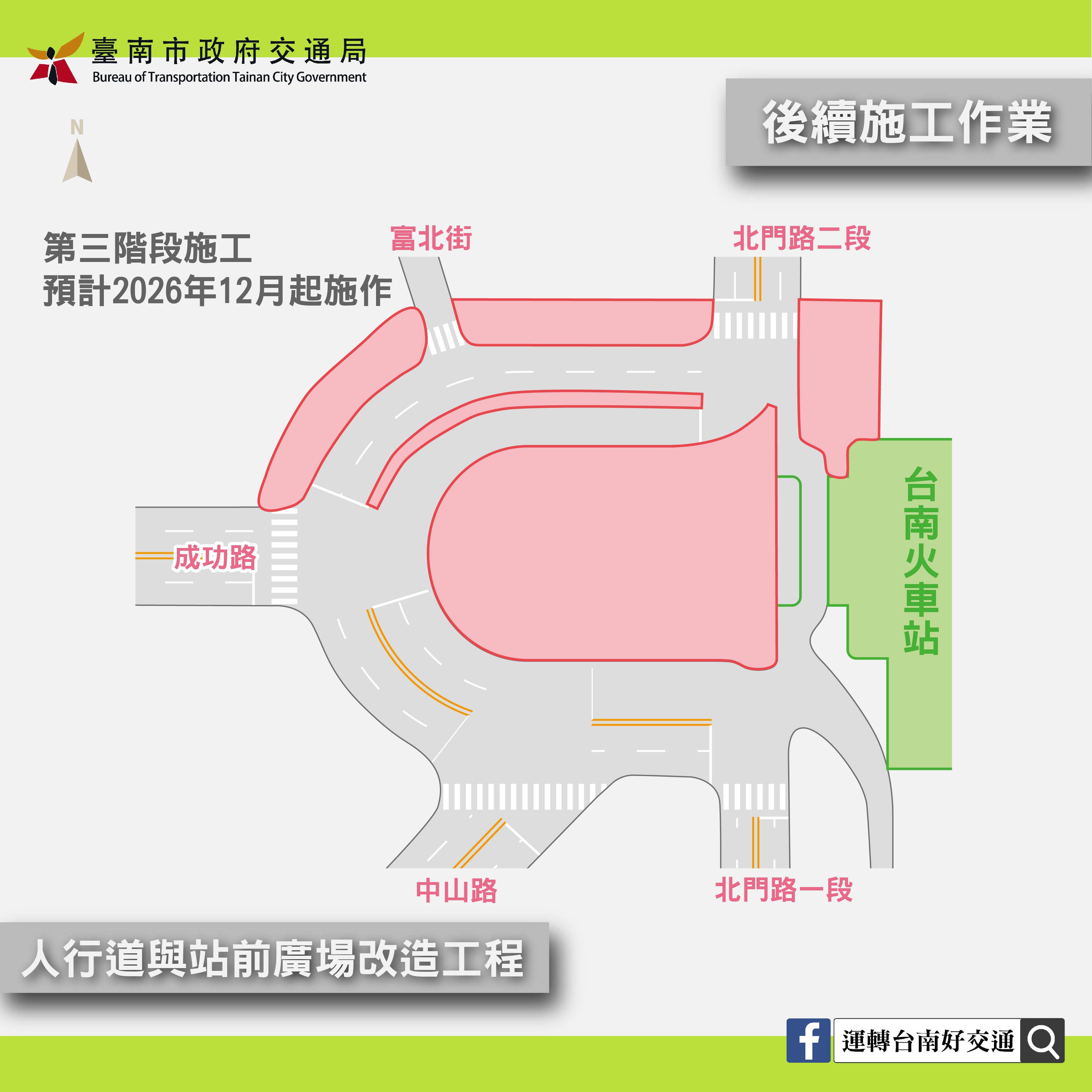 臺南火車站前廣場改造第二階段交維調整行車動線 3/6深夜道路臨時封閉施工