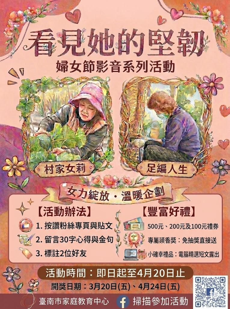 臺南市家庭教育中心「看見她的堅韌」線上影展：短影音展現女性生命力，抽獎好禮等你來！