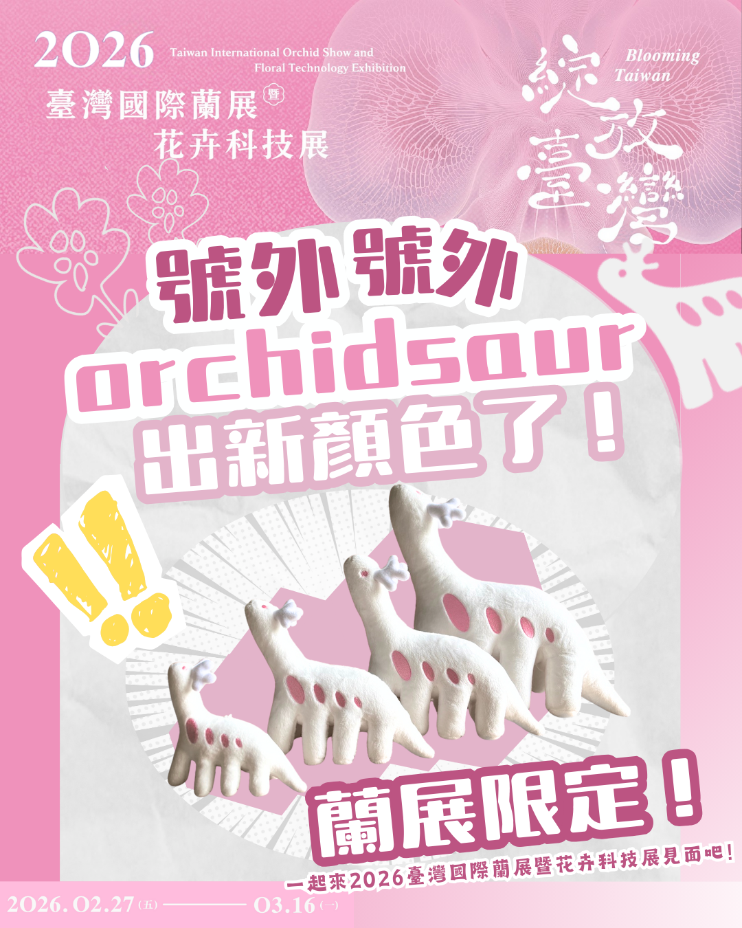 日本潮流品牌「蘭獸商店」進駐臺灣國際蘭展，超萌神獸人氣爆棚，掀起收藏熱潮，台南市蘭展再添亮點。