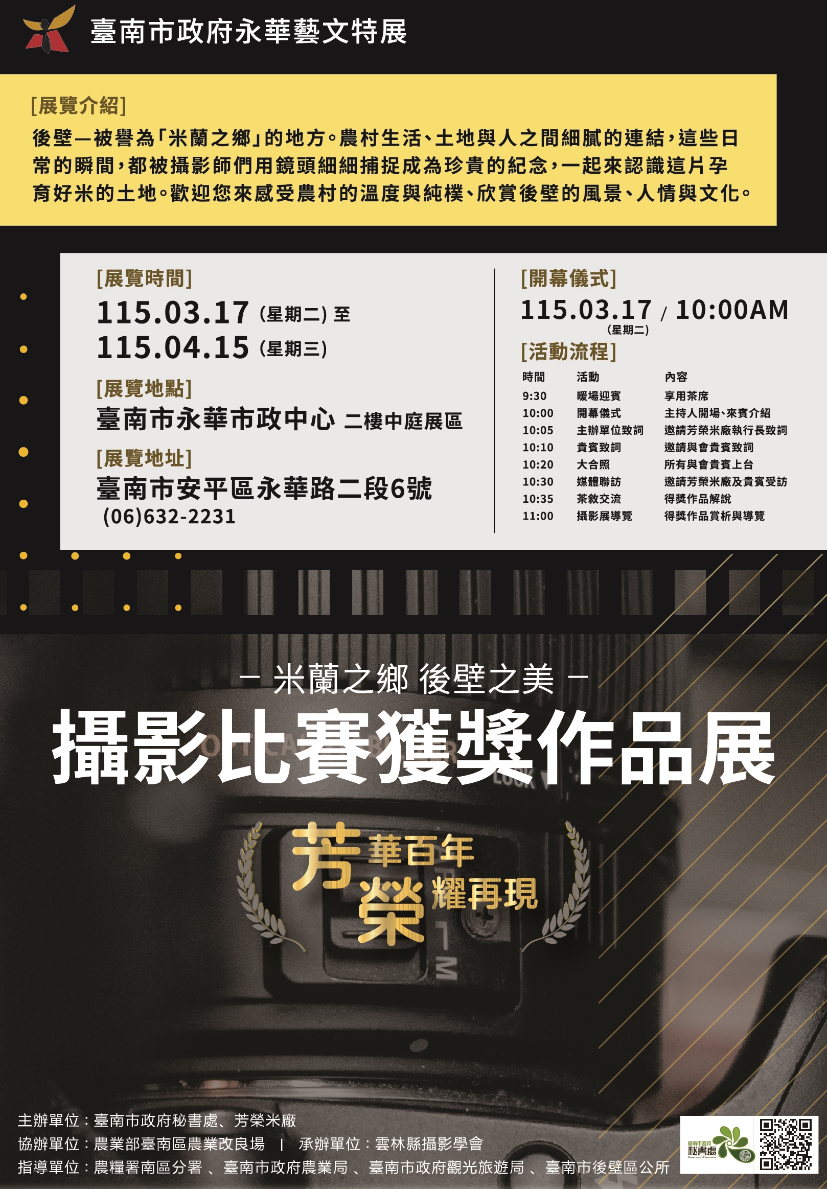 「米蘭之鄉•後壁之美攝影展」永華市政中心隆重登場
