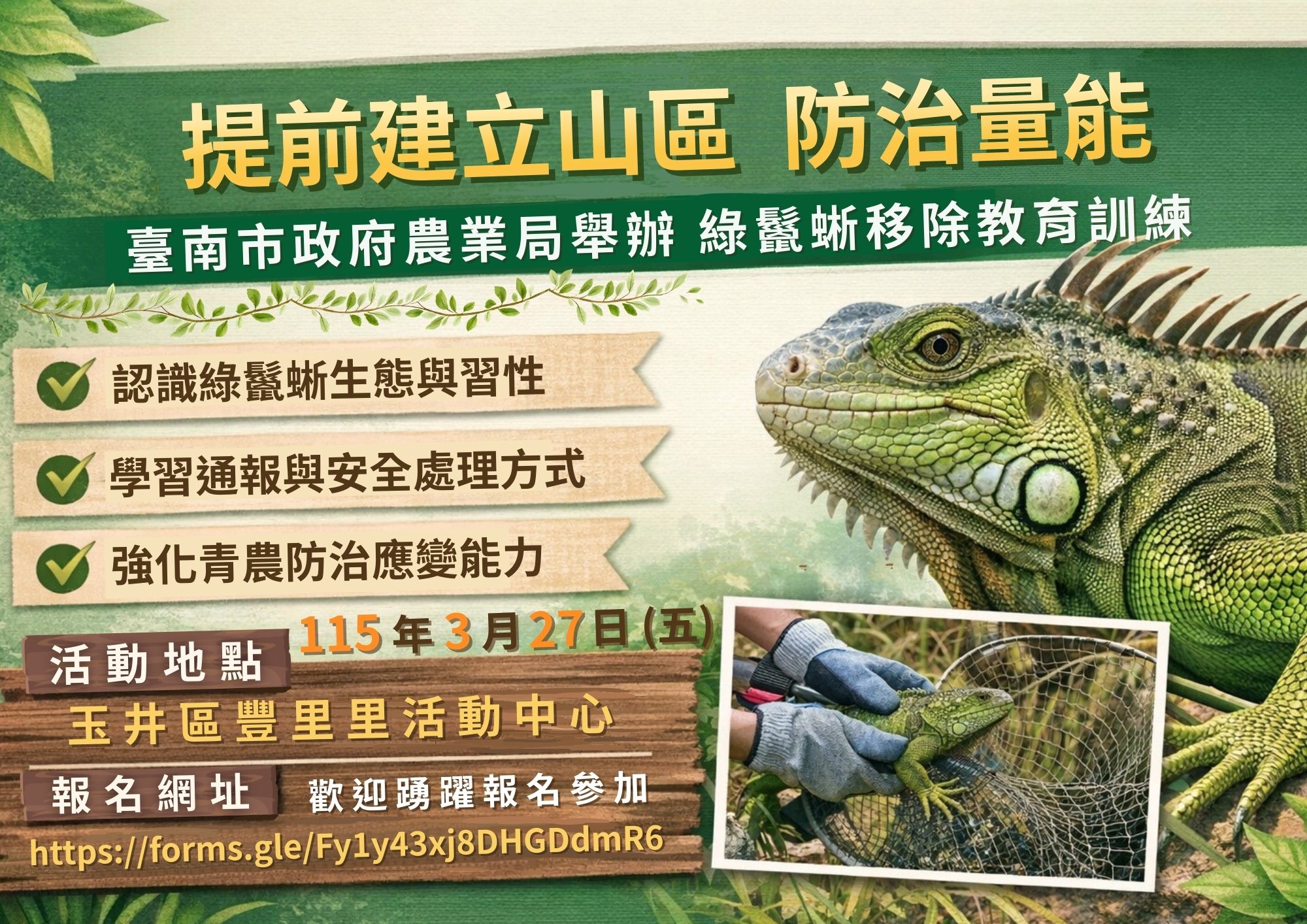 南市農業局辦理綠鬣蜥移除教育訓練，強化山區防治量能