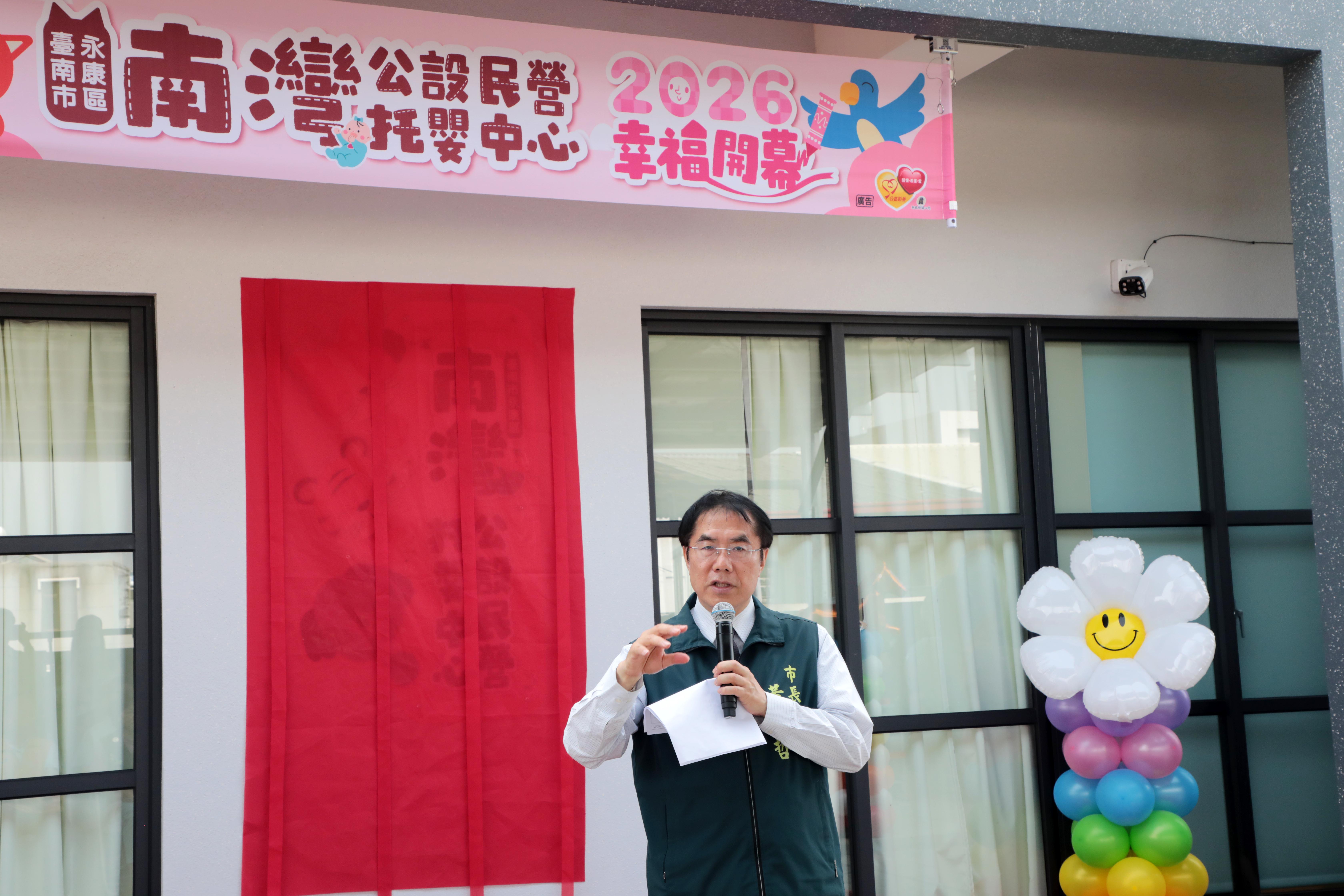 南市第 18 處公托落腳永康！南灣公設民營托嬰中心開幕 打造育兒友善城市