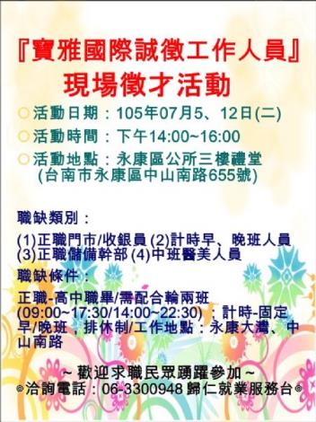 臺南市政府勞工局 7 5 12市府勞工局職訓就服中心歸仁就業服務台將辦理 寶雅國際誠徵工作人員 現場徵才活動 歡迎求職民眾踴躍參加