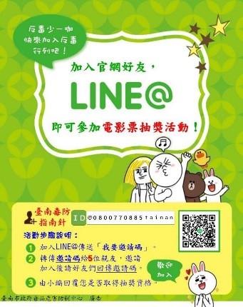 臺南毒防指南針，邀你一起 LINE 反毒！