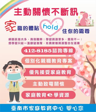 暑期宅在家 家長需減壓 南市家庭教育中心再開闢三線主動電話關懷服務 (共2張)-1
