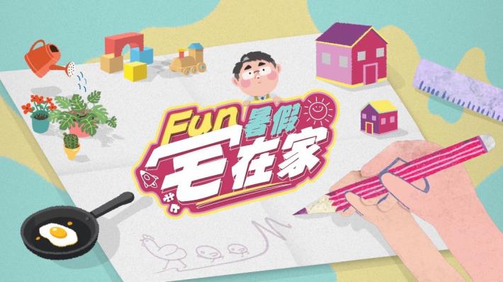 臺南市家庭教育中心規劃「Fun暑假 宅在家」系列影片抽獎活動