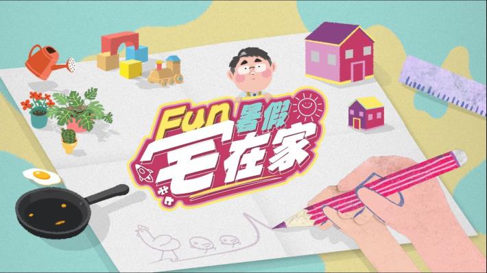 臺南市家庭教育中心規劃「Fun暑假 宅在家」系列影片抽獎活動