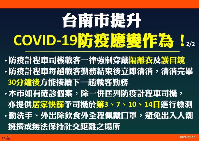 台南市提升COVID-19防疫應變作為2