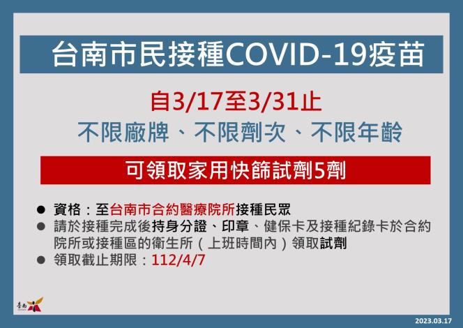 台南市民接種COVID-19疫苗