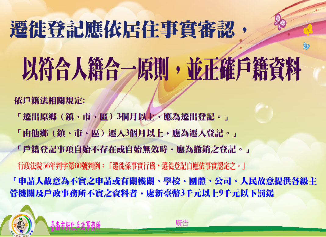 【戶政宣導】遷徙登記應依居住事實審認，以符合人籍合一原則，並正確戶籍資料