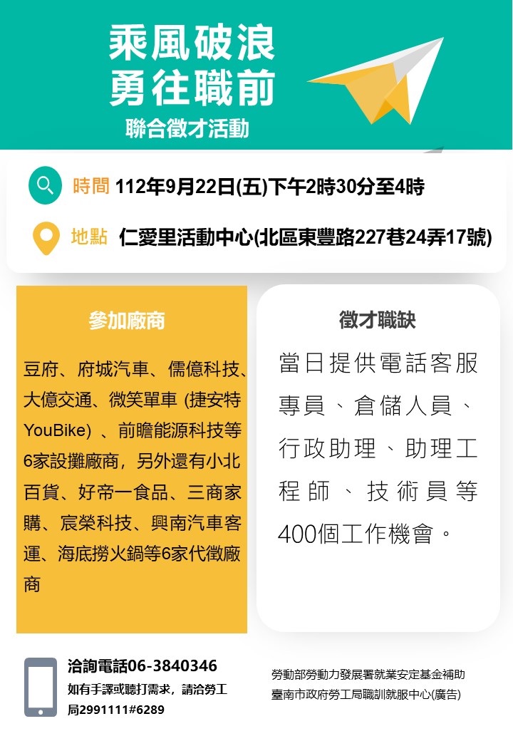 112/9/22(五)勞工局職訓就服中心辦理『乘風破浪勇往職前』聯合徵才活動 歡迎求職民眾踴躍參加