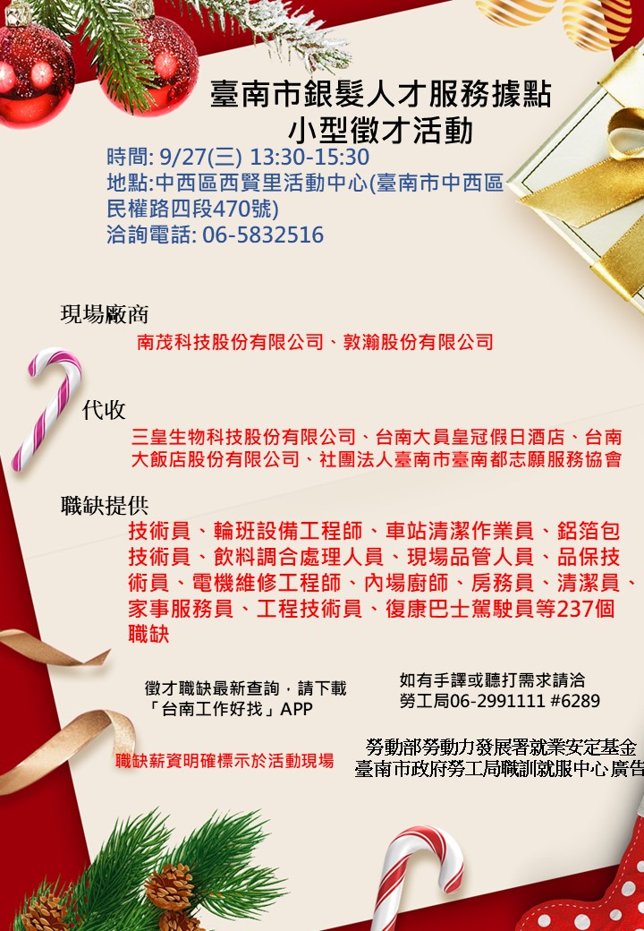 112/9/27 臺南市銀髮人才服務據點辦理小型徵才活動，歡迎求職民眾踴躍參加