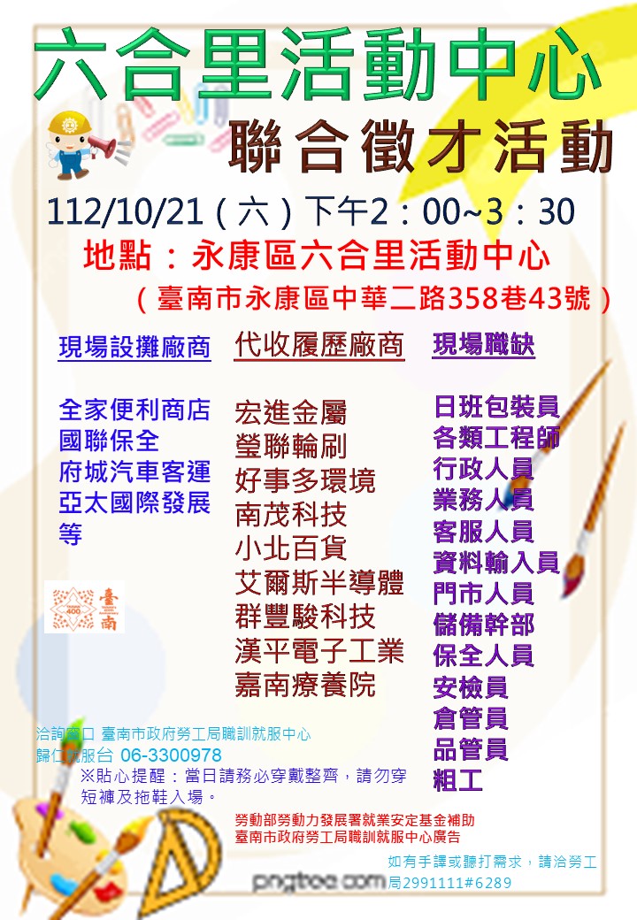 10/21(六)勞工局職訓就服中心辦理永康區六合里廠商聯合徵才活動  歡迎求職民眾踴躍參加