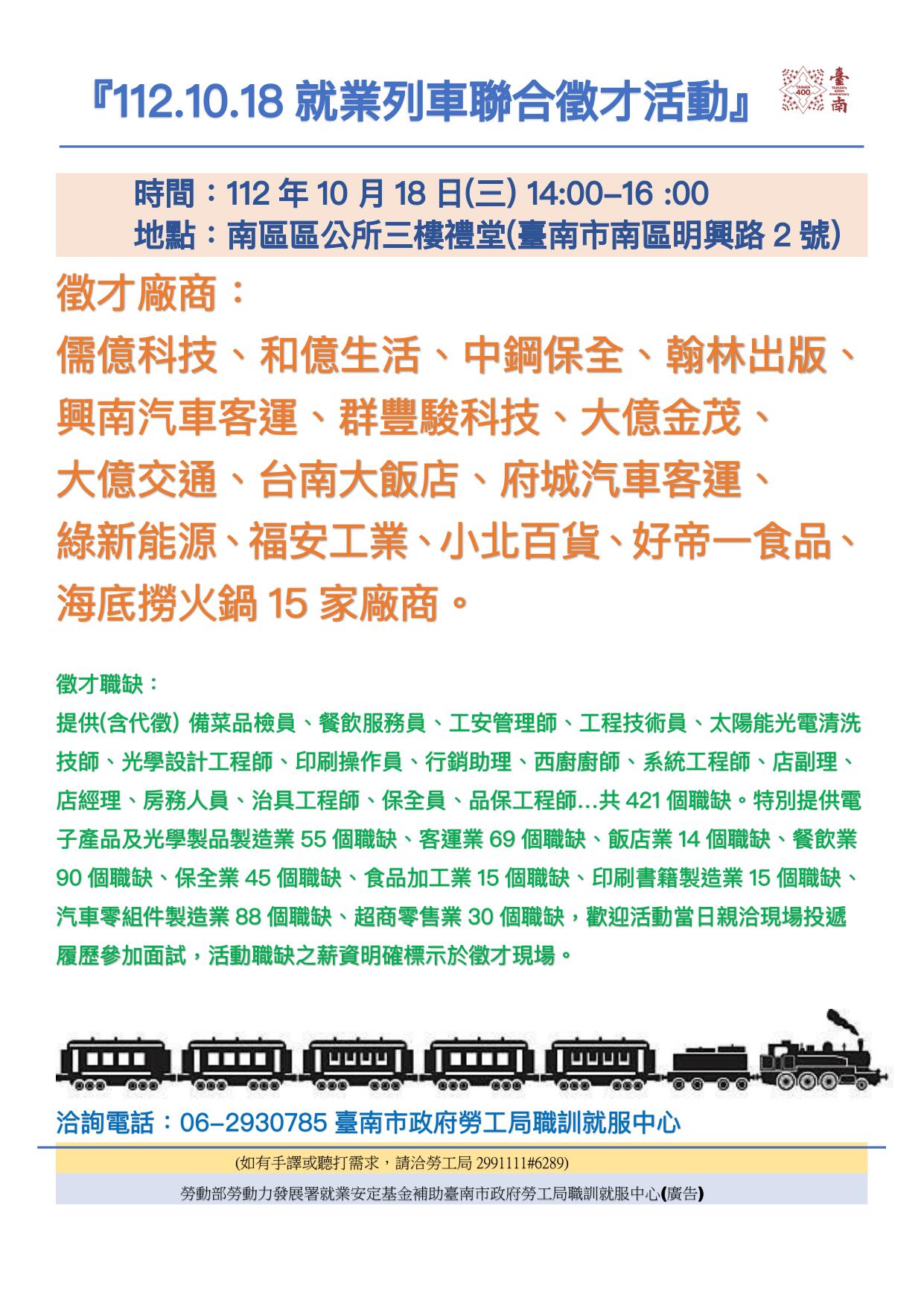 112/10/18(三)勞工局職訓就服中心辦理『112.10.18就業列車聯合徵才活動』，歡迎求職民眾踴躍參加