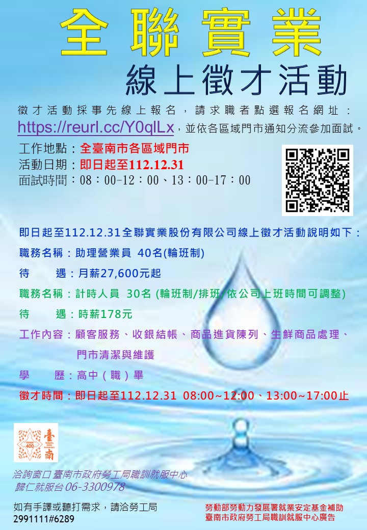 即日起至112年12年31日止，勞工局職訓就服中心辦理「全聯實業股份有限公司」線上徵才活動，歡迎求職民眾踴躍參加