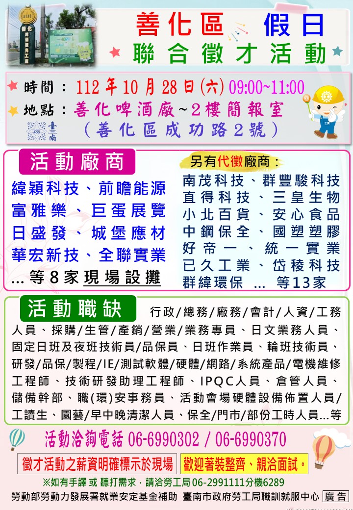 112/10/28(六)勞工局職訓就服中心辦理善化區小型聯合徵才活動 歡迎求職民眾踴躍參加