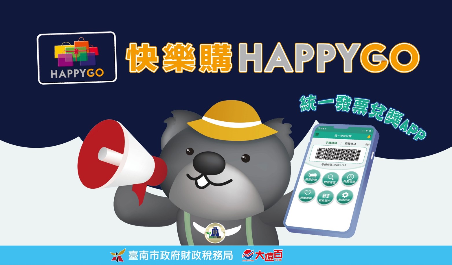 「快樂購 HAPPY GO」雙重好禮等你來拿！