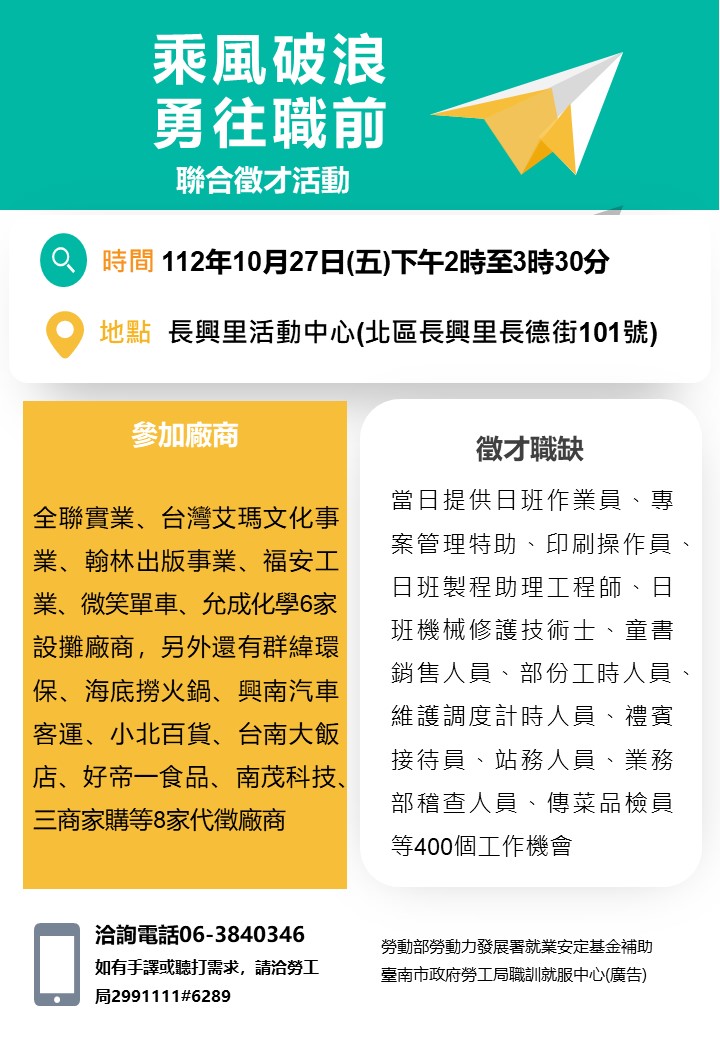 112/10/27(五)勞工局職訓就服中心辦理『乘風破浪勇往職前』聯合徵才活動歡迎求職民眾踴躍參加