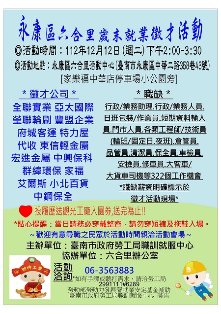 112/12/12(二)勞工局職訓就服中心辦理永康區六合里歲末就業徵才活動 歡迎求職民眾踴躍參加