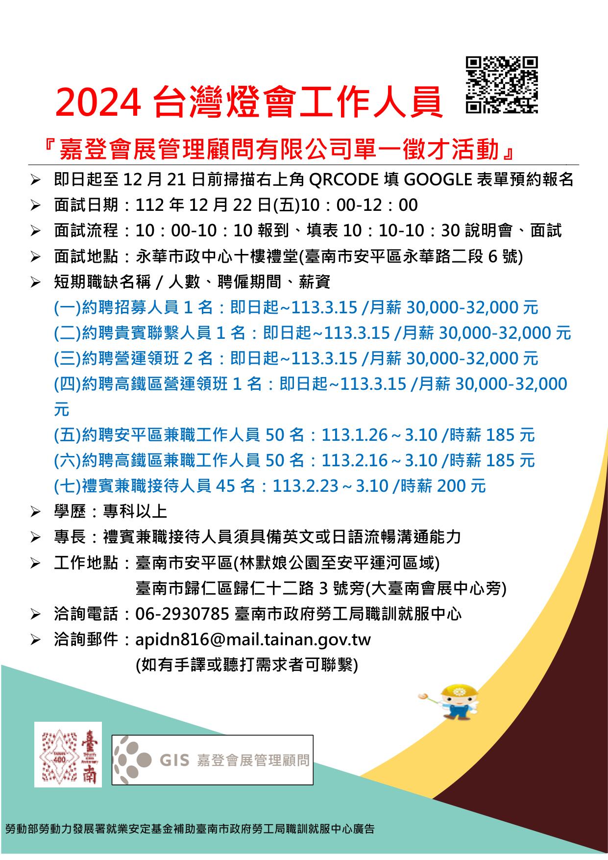 112/12/22(五)勞工局職訓就服中心辦理2024台灣燈會工作人員『嘉登會展管理顧問有限公司單一徵才活動』，歡迎求職民眾踴躍參加