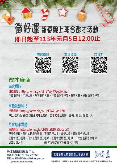 勞工局職訓就服中心即日起至113年01月05日12:00止，辦理「徵好運」新春線上聯合徵才活動，歡迎求職民眾踴躍參加