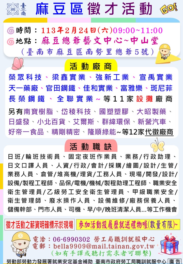 113/2/24(六)勞工局職訓就服中心辦理2024麻豆區聯合徵才活動， 歡迎求職民眾踴躍參加