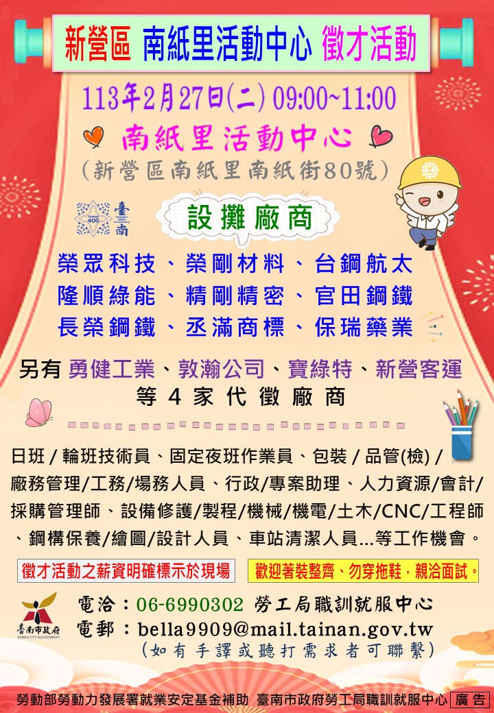 113/2/27(二)勞工局職訓就服中心辦理2024新營區聯合徵才活動， 歡迎求職民眾踴躍參加