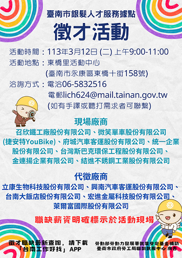 113/3/12(二) 9:00-11:00臺南市銀髮人才服務據點辦理就業徵才活動，歡迎求職民眾踴躍參加