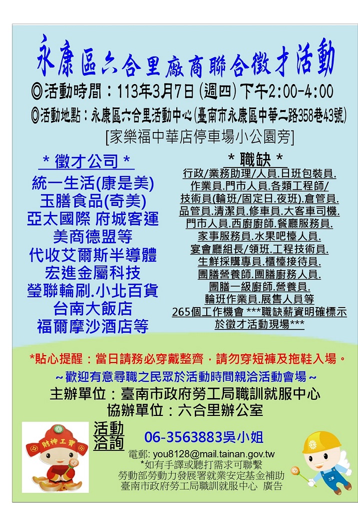 113/3/7(四)勞工局職訓就服中心辦理永康區六合里廠商聯合徵才活動  歡迎求職民眾踴躍參加