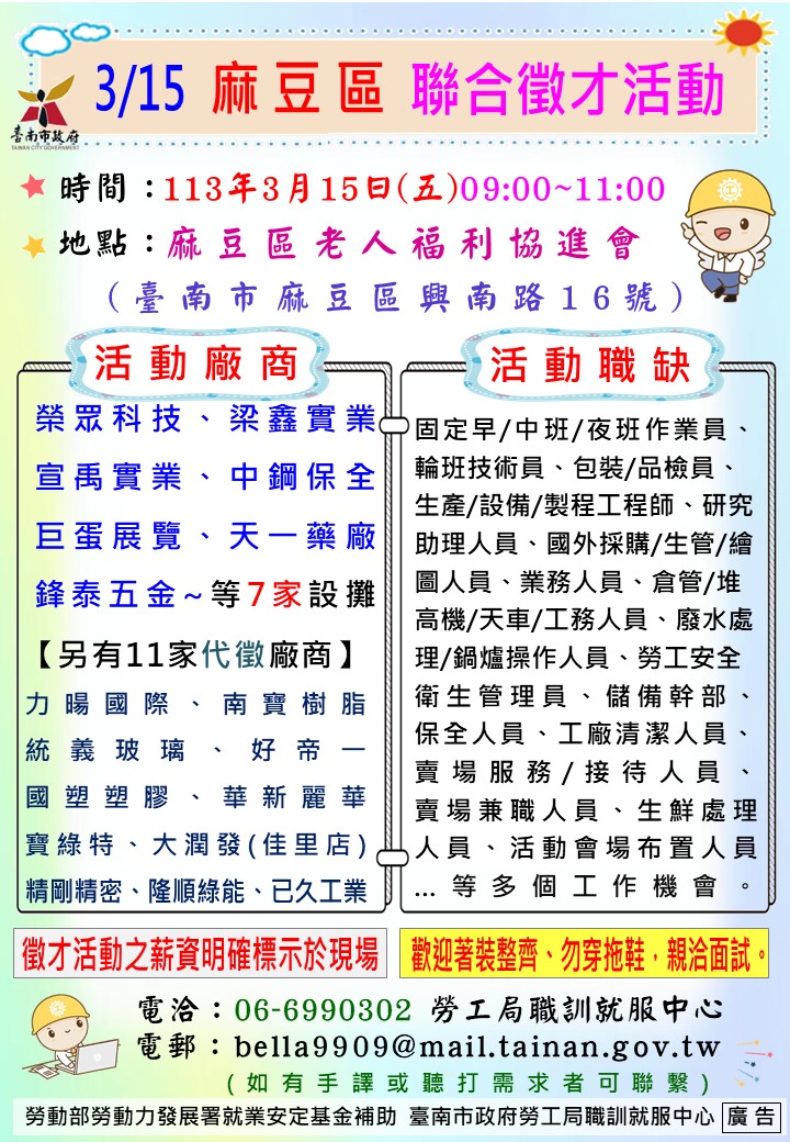 113/3/15(五)勞工局職訓就服中心辦理2024麻豆區聯合徵才活動， 歡迎求職民眾踴躍參加