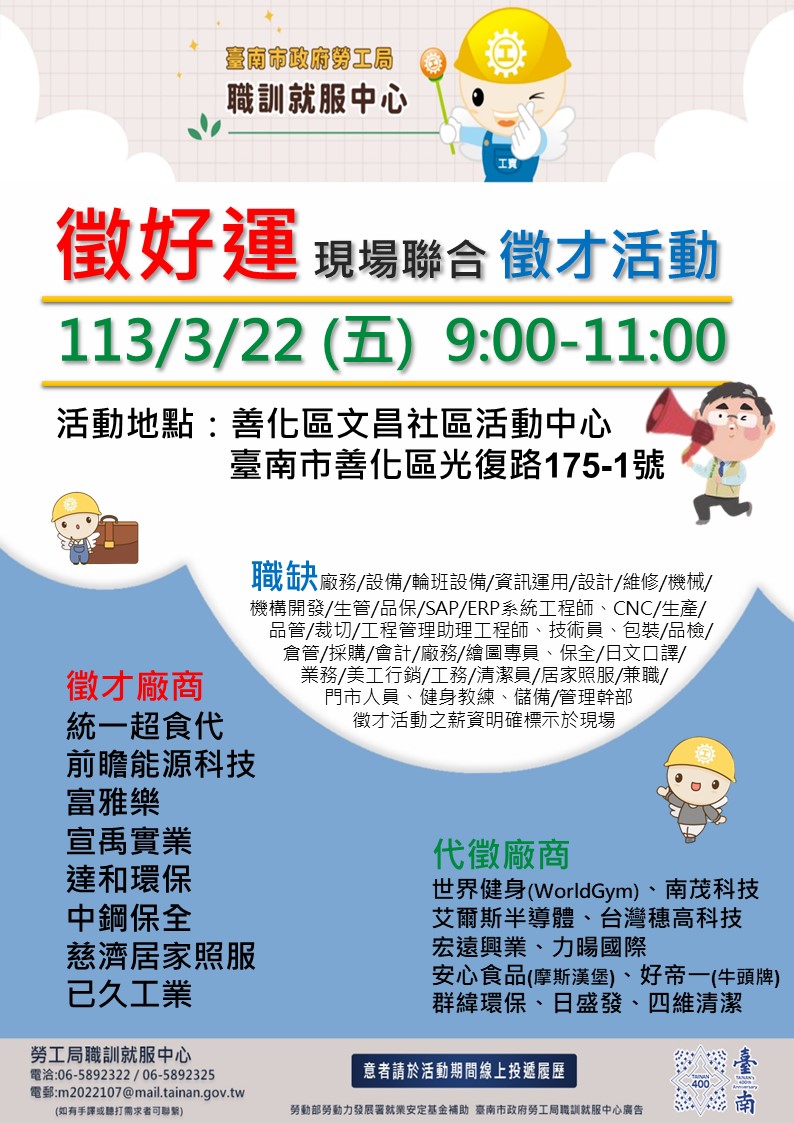 113/03/22(五)勞工局職訓就服中心辦理「徵好運」善化區現場聯合徵才活動 歡迎求職民眾踴躍參加