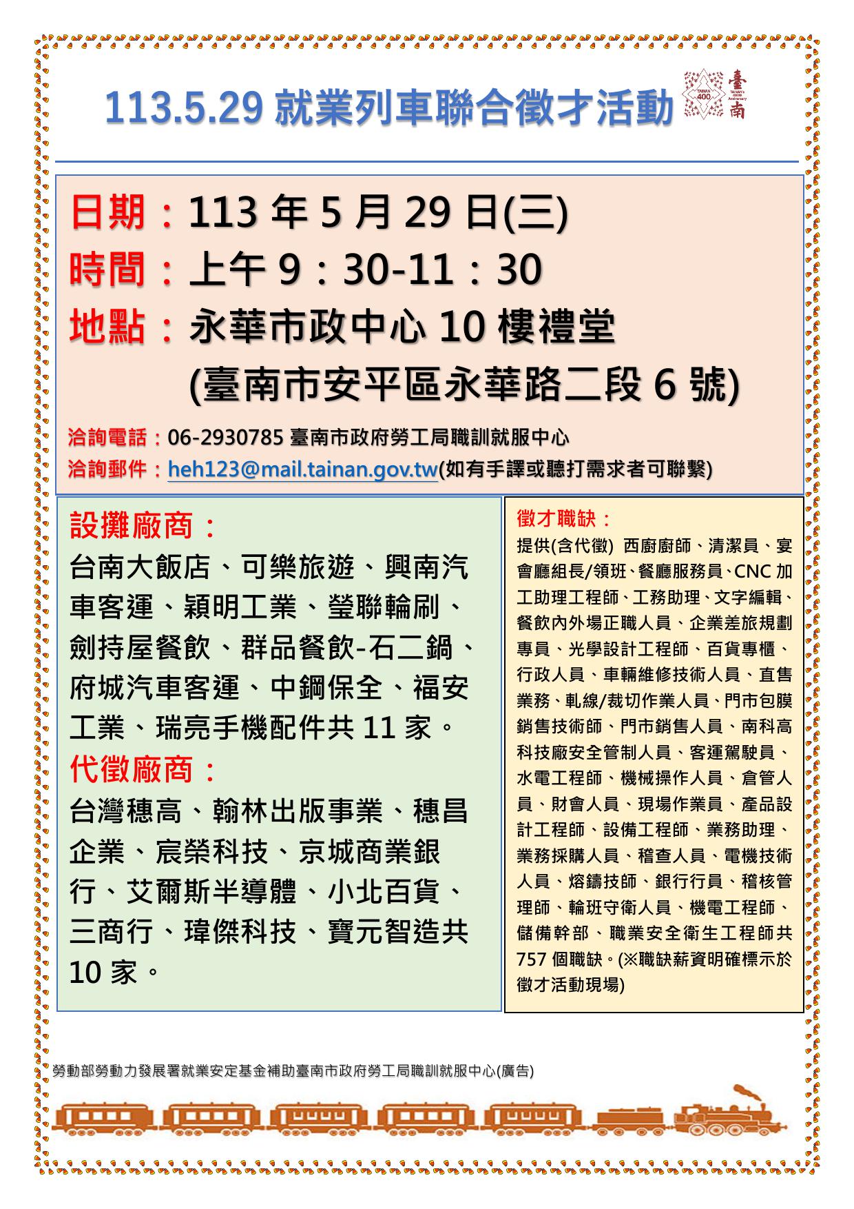 113/5/29(三)勞工局職訓就服中心辦理『113.5.29就業列車聯合徵才活動』，歡迎求職民眾踴躍參加