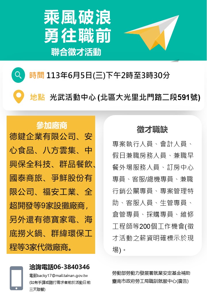 113/6/5(三)勞工局職訓就服中心辦理『乘風破浪勇往職前』聯合徵才活動  歡迎求職民眾踴躍參加