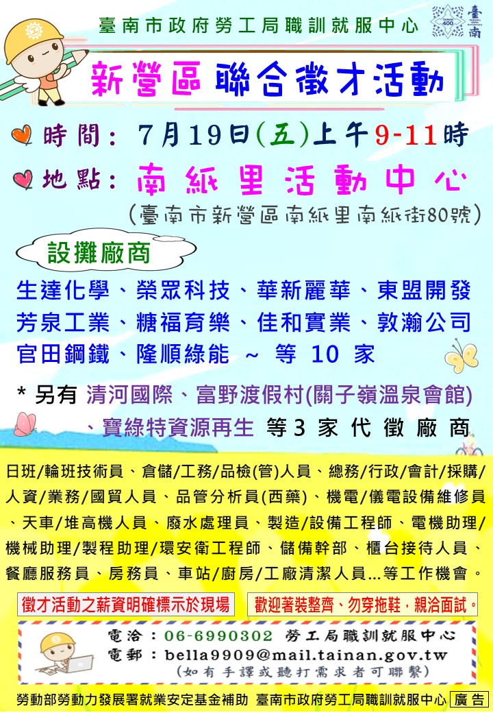 113/7/19(五)勞工局職訓就服中心辦理2024新營區聯合徵才活動， 歡迎求職民眾踴躍參加