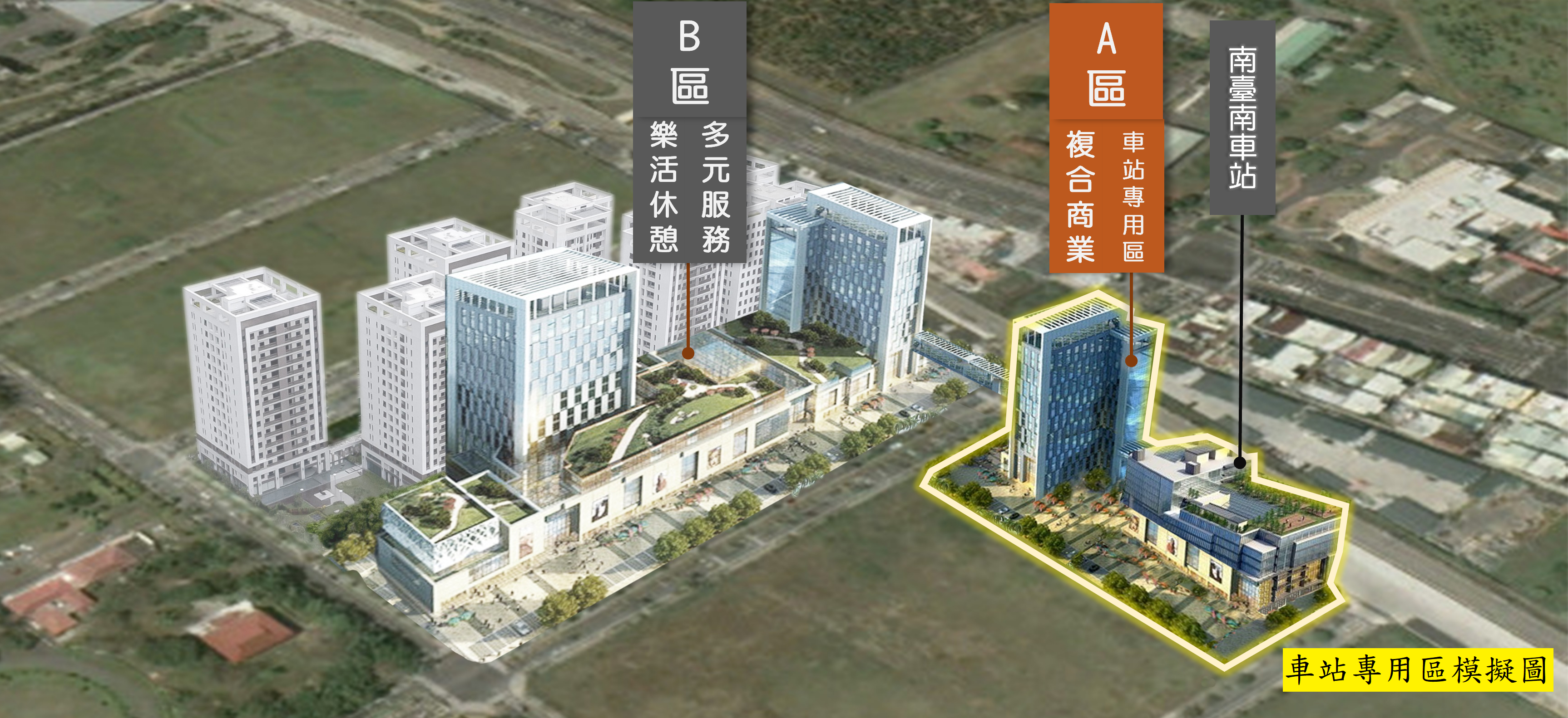 活化土地南市府再釋出南台南站副都心第一期區段徵收剩餘可建築土地地上權案，黃偉哲歡迎各界踴躍參與投標