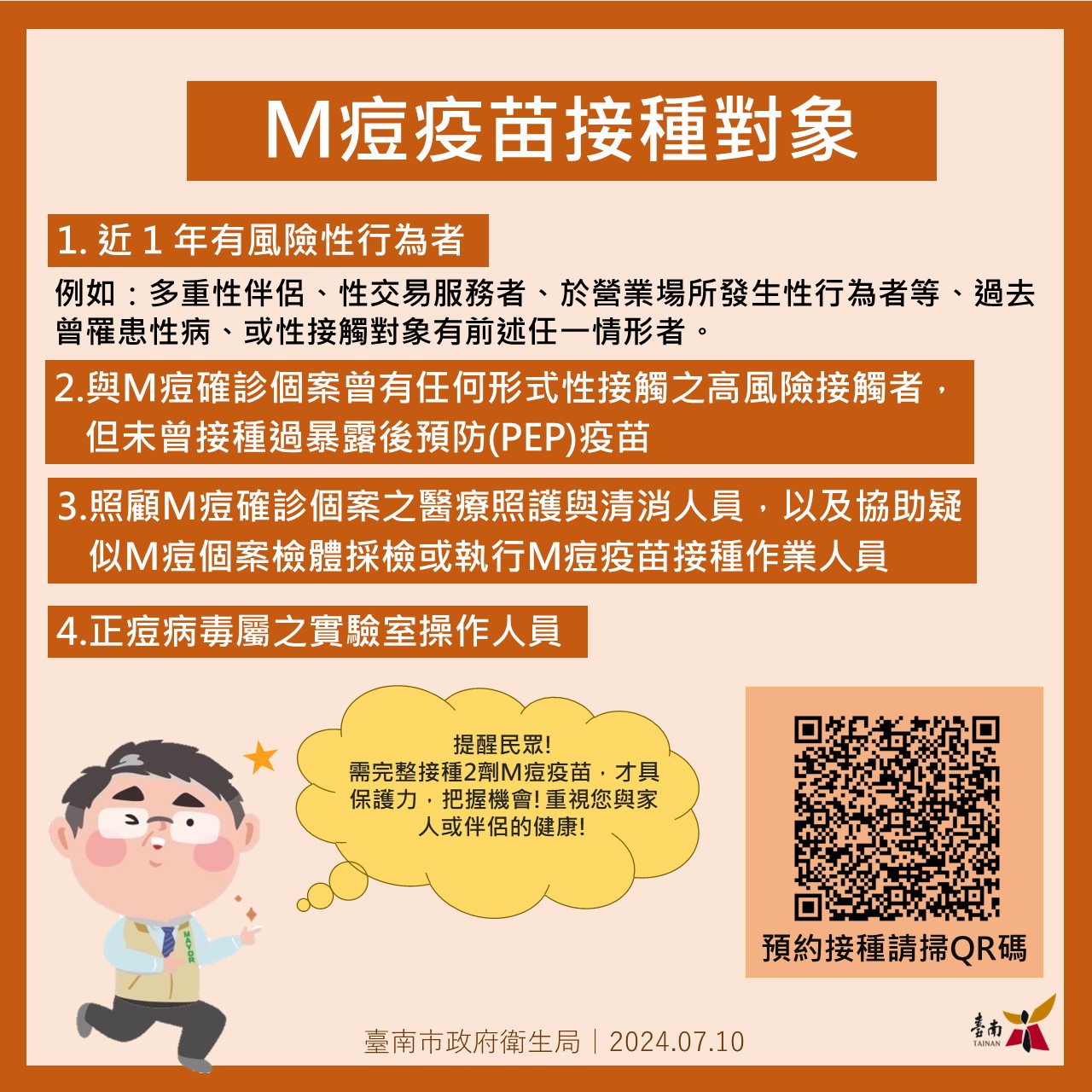 國內持續有M痘確診個案發生，請高風險民眾盡速接種M痘疫苗以提升防護力!