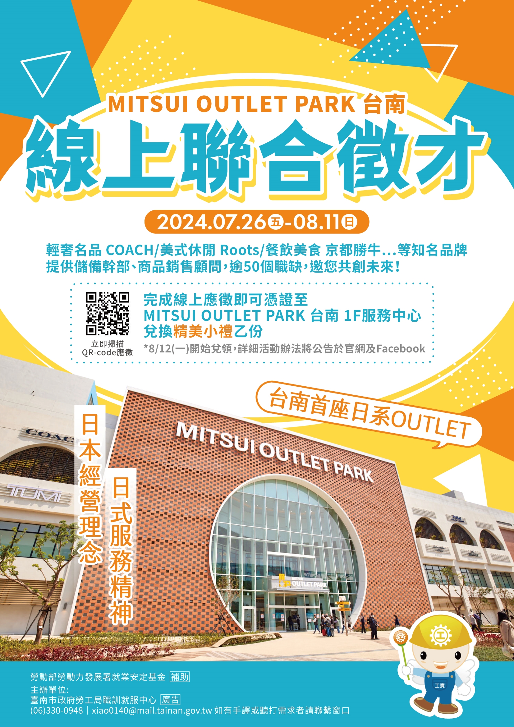 即日起至8/11(日)止勞工局職訓就服中心辦理『MITSUI OUTLET PARK 台南-PART 2』線上徵才活動，歡迎求職民眾踴躍參加