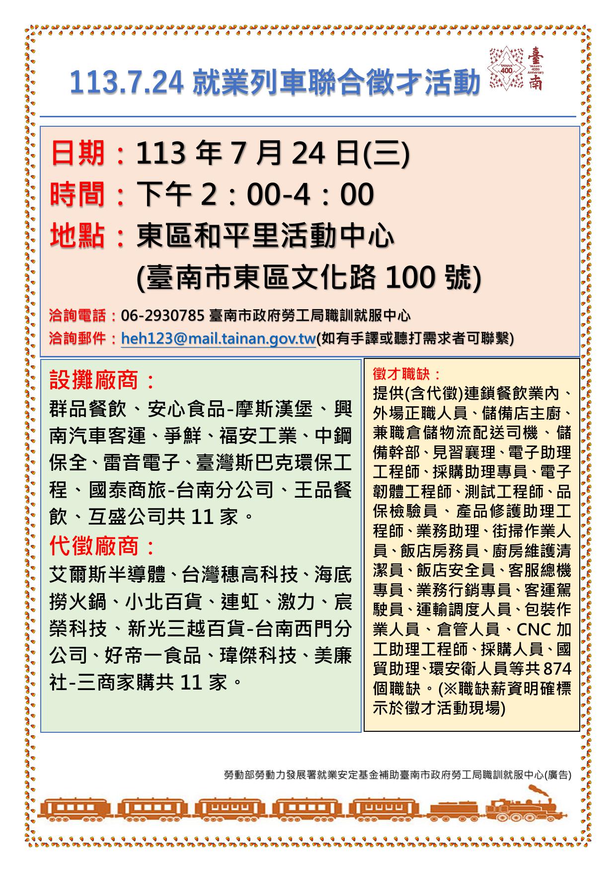 113/7/24(三)勞工局職訓就服中心辦理『113.7.24就業列車聯合徵才活動』，歡迎求職民眾踴躍參加