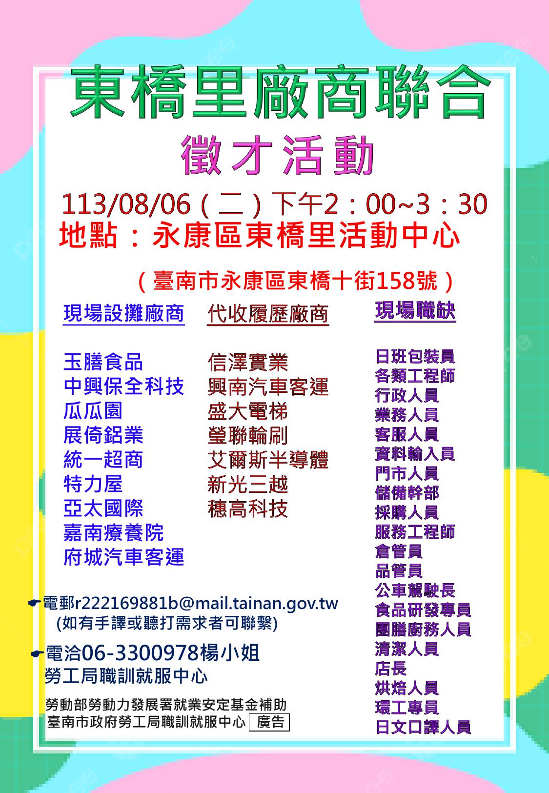 113/08/06(二)勞工局職訓就服中心辦理永康區東橋里廠商聯合徵才活動   歡迎求職民眾踴躍參加