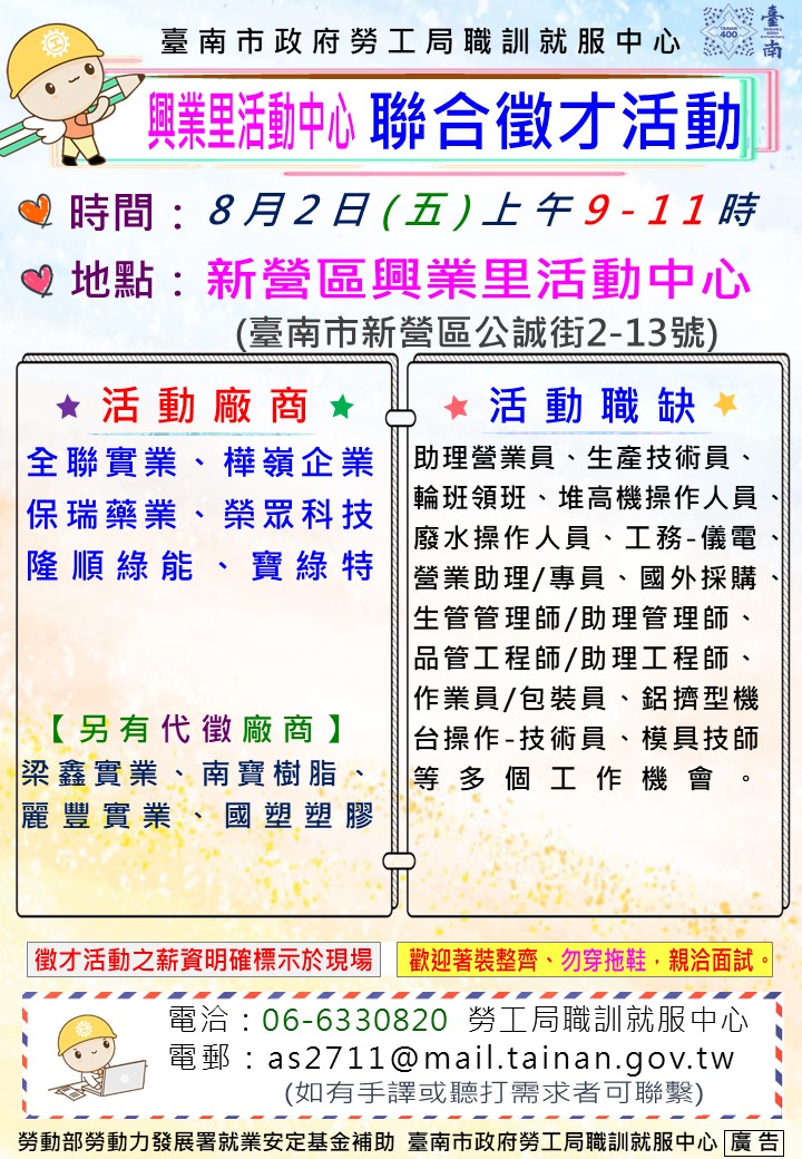 113/8/2(五)勞工局職訓就服中心辦理興業里活動中心聯合徵才活動，歡迎求職民眾踴躍參加