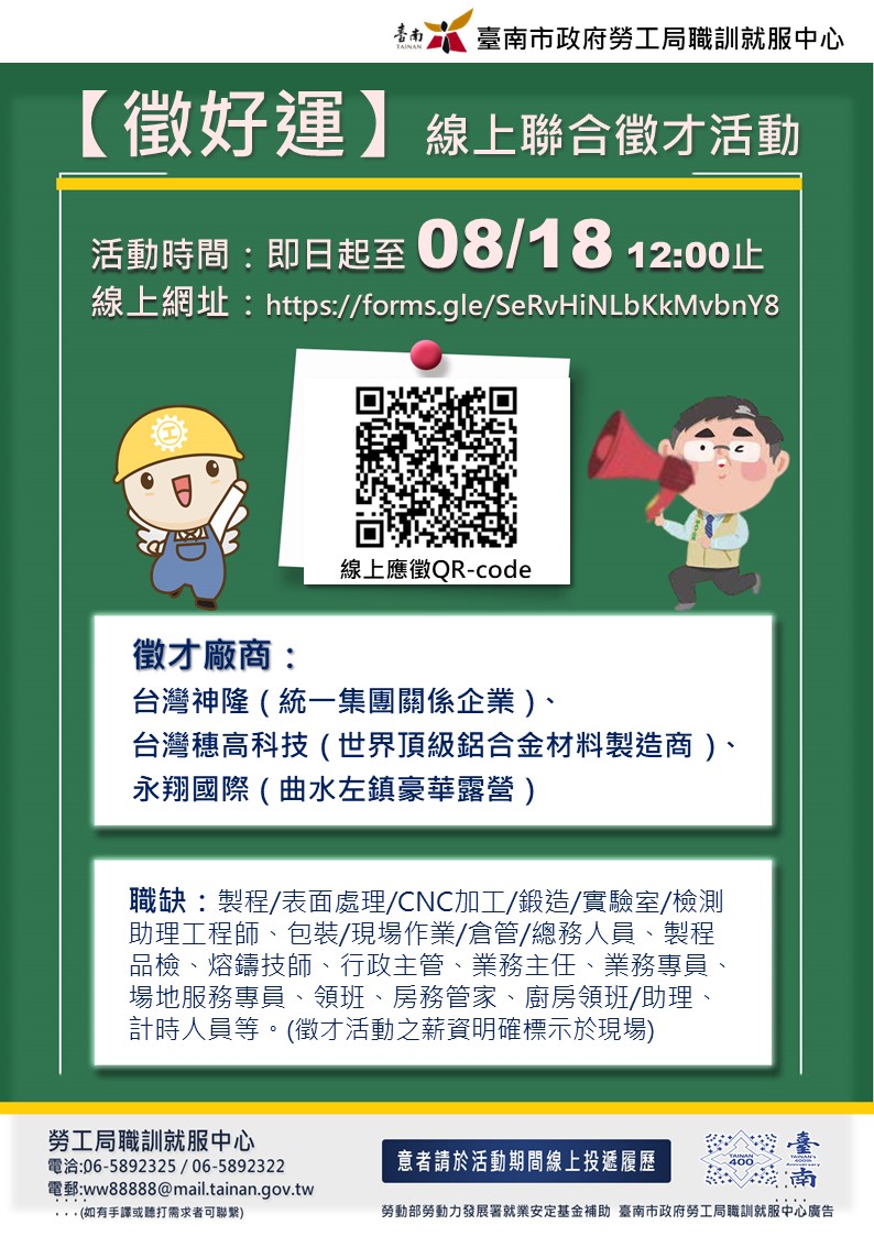 勞工局職訓就服中心即日起至113年08月18日12:00止，辦理【徵好運】線上聯合徵才活動，歡迎求職民眾踴躍參加