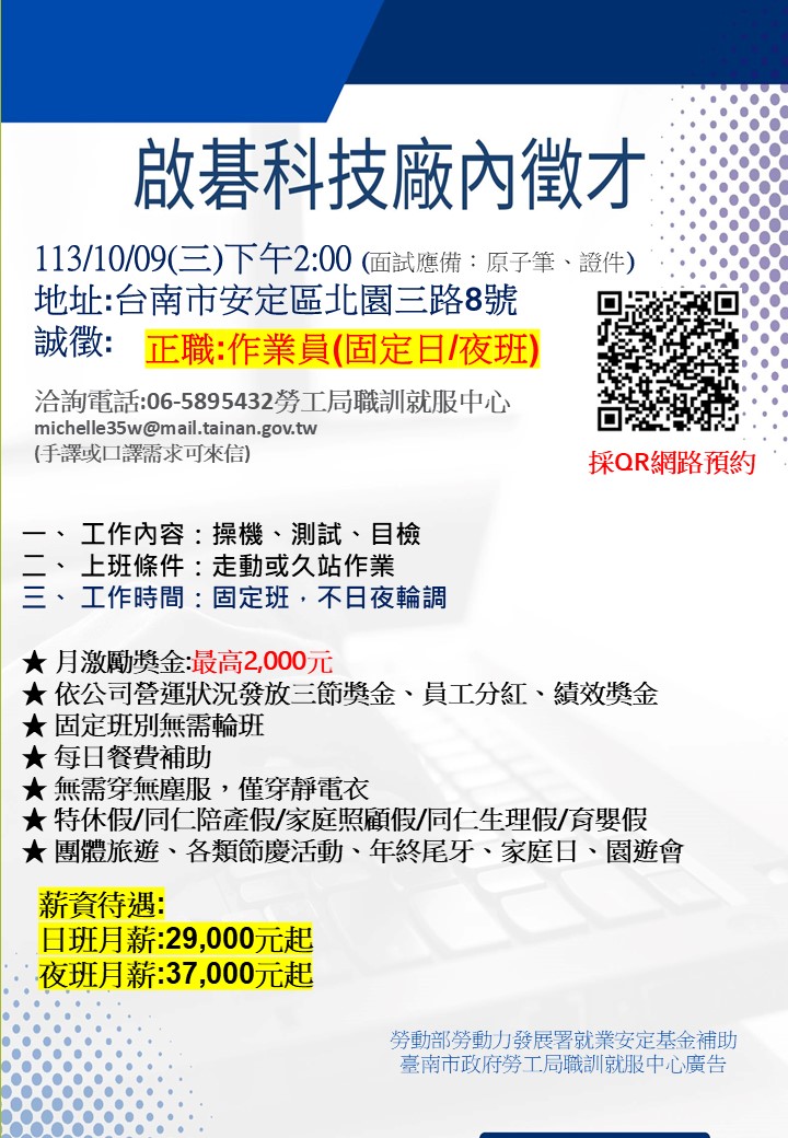 113/10/09(三)勞工局職訓就服中心辦理啟碁科技股份有限公司徵才活動，歡迎求職民眾踴躍參加。