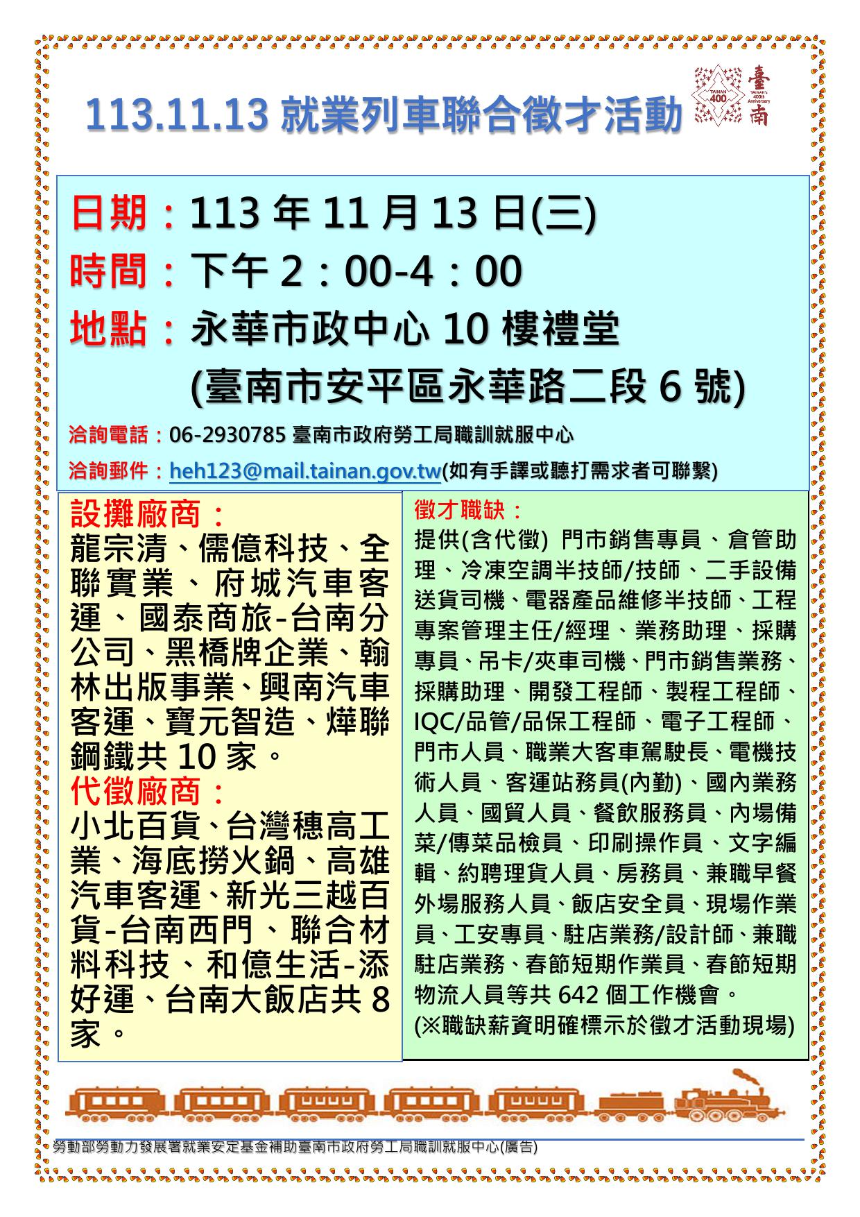 113/11/13(三)勞工局職訓就服中心辦理『113.11.13就業列車聯合徵才活動』，歡迎求職民眾踴躍參加