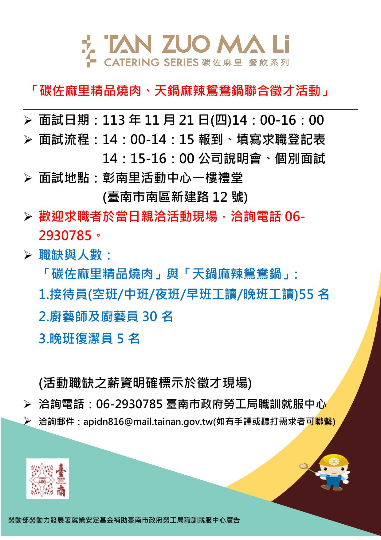 113/11/21(四)勞工局職訓就服中心辦理「碳佐麻里精品燒肉、天鍋麻辣鴛鴦鍋聯合徵才活動」招募90名餐飲人員，歡迎求職民眾踴躍參加